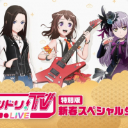 ブシロード、「バンドリ!TV LIVE 特別版 新春スペシャル生放送」にて「バンドリ!1000万ネットワーク」、公式Instagram開設など新情報を発表