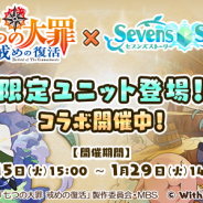 WithEntertainment、『セブンズストーリー』でアニメ「七つの大罪 戒めの復活」とのコラボガチャ&イベントを開催 メリオダスら限定ユニットが登場