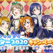 ブシロードとKLab、『ラブライブ!スクフェス』で「スクフェスウインター2020キャンペーン」第一弾を開催決定!