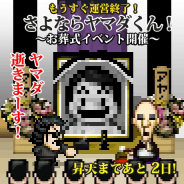 Onion Games、『勇者ヤマダくん』のサービスを12月20日をもって終了 終了後も遊べるファイナルバージョンを12月20日に配信予定
