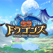 キューマックス、『99ドラゴンズ』のiOS版の7月中旬配信に向けたTwitterでのキャンペーンを実施 抽選でiTunesギフトコードをプレゼント