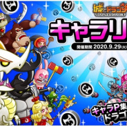 アソビズム、『城とドラゴン』で「キャラリーグ」を開催! キャラPを集めて報酬を大量ゲット
