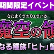 バンダイナムコゲームス、『リトルテイルストーリー』 内で新イベント「北魔空の領域」を開始…新種族「ヒト」が登場!