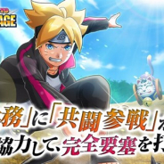 バンナム、『NARUTO X BORUTO 忍者BORUTAGE』で4人で共闘する襲撃任務イベントモード「共闘参戦」を追加 Twitterキャンペーンも開催