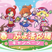 セガ、『ぷよぷよ!!クエスト』で「春のぷよ活応援キャンペーン」を開催! 新キャラ「ショータイムのフルシュ」が登場する「ぷよフェス」も