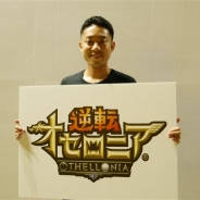 【TGS2015】DeNA仁平理斗Pに聞く新作『逆転オセロニア』の魅力…爽快な大逆転が楽しめる"オセロ"ベースのリアルタイム対戦ゲーム
