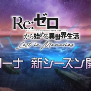セガ、『リゼロス』で「アリーナ シーズン18」と「アリーナ応援キャンペーン」を開催!