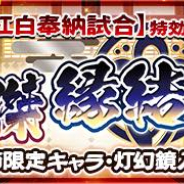 アクアプラス、『うたわれるもの ロストフラグ』でガチャ「【紅白奉納試合】特効! 英傑 縁結び」開催中!