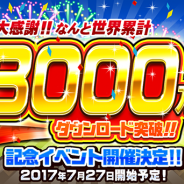 ポノス、『にゃんこ大戦争』で3000万ダウンロード突破を記念したイベントを7月27日より開催