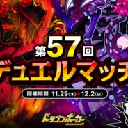 アソビズム、『ドラゴンポーカー』で「第57回デュエルマッチ本戦」を開催 特効スキルは「斬・咬」に決定