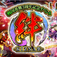 サムザップ、『戦国炎舞 -KIZNA-』のリアルイベント「3周年KIZNA祭 -秋・冬の宴-」を実施 「3周年記念 武将・智将総選挙」の投票結果を発表