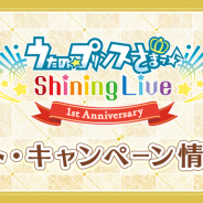 KLabとブロッコリー、『うたの☆プリンスさまっ♪ Shining Live』でリリース1周年を記念した様々なイベント・キャンペーンを28日より実施!