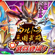 KONGZHONG JP、『三国志タクティクスデルタ』で『ウルトラマンシリーズ』とのコラボレーションイベント第2弾を開催