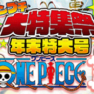 LINEとワンダープラネット、『ジャンプチ ヒーローズ』で「ジャンプチ大特集祭 年末特大号 ONE PIECE編」の開催が決定! 記念生放送も
