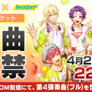 セガゲームス、『Readyyy!』で本日22時より配信の「SHOWROOM」にて摩天ロケットの新曲を初解禁!