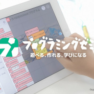 DeNA、小学校向けプログラミング学習アプリ「プログラミングゼミ」に教育者向けの機能「先生モード」を追加