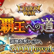 エイチーム、『レギオンウォー』で全世界のユーザーで領地を奪い合う新イベント「覇王への道」を開催! イベント開催を記念したログインボーナスも