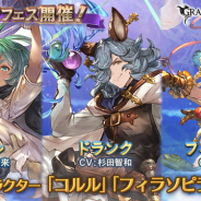 Cygames、『グランブルーファンタジー』でグランデフェス開催! 新キャラ「コルル(CV伊藤美来)」と「フィラソピラ(CV巽悠衣子)」が登場!