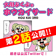 miHoYo、大川ぶくぶ氏による『崩壊3rd』4コマ漫画「大川ぶくぶのホウカイサード」第2話を公開!
