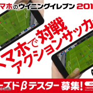 KONAMIのスマホ版『ウイイレ2017』がいち早く体験できるCβT参加者の募集締切間近! 9月30日まで 興味のある人はお早めに