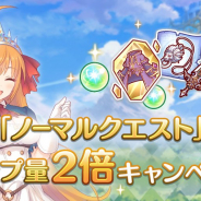 Cygames、『プリンセスコネクト!Re:Dive』で「ノーマルクエスト」ドロップ量2倍キャンペーンを開催中!