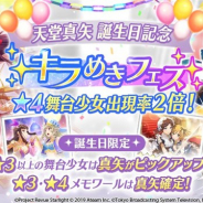 エイチーム、『スタリラ』で天堂真矢の誕生日を記念した「天堂真矢誕生日記念キラめきフェス」を本日限定で開催!