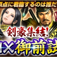 コーエーテクモ、『信長の野望 201X』で「剣豪集結! 201X御前試合」イベントを開催! 剣豪8名による“天下一”決定戦