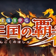 ネクソン、『パズルRPG三国の覇者』の事前登録の受付開始…多彩なバトルシステムを搭載したパズルRPG