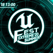 エピック ゲームズ ジャパン、「UNREAL FEST EXTREME 2020 SUMMER」を7月18日にオンライン開催!