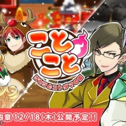 フィールズ、『ことこと-ラセツとコトダマの国-』でクリスマスイベント「愛舞い降るクリスマス」を開始 ゲーム本編の第4章も追加