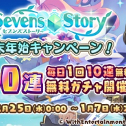 WithEntertainment、『セブンズストーリー』で年末年始キャンペーン「最大140連無料ガチャ」を開催!