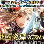 スクエニとヴァンガード、『戦国やらいでか -乱舞伝-』がサムザップの『戦国炎舞 -KIZNA-』とのコラボキャンペーンを開催!