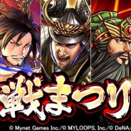 マイネットグループ、「戦まつり」を開催! 「天下統一オンライン」「大戦乱!!三国志バトル」など5タイトル同時コラボ!