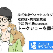 アミューズメントメディア総合学院、WIT STUDIOよりOBの中武哲也氏を迎えてオンライントークショウを8月8日に開催