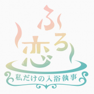 東京ガスとセガゲームス、スマホ恋愛ゲームを中核とした「ふろ恋プロジェクト」を11月26日より始動! 執事が「癒やし」と効果的な入浴方法を紹介!
