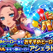 ドリコムとCC2、『フルボッコヒーローズX』で新ヒーロー「アシェラト」が登場するレアガチャ「ヒーローズパレード」を開催