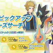 『ポケモンマスターズ EX』で「ダブルピックアップバディーズサーチ」が開始 「★5 デンジ&レントラー」と「★5 マジコスカミツレ&ロトム」をピックアップ
