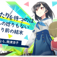 アニプレックス、『マギアレコード』でイベント「オマエにずっと手を振る」と「涼子&さくや ピックアップガチャ」を1月27日17時より開催!