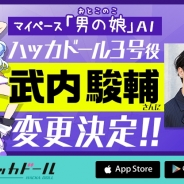 DeNA、『ハッカドール』の公式キャラ「ハッカドール3号」の担当声優を変更 100万人の応募から選ばれたのは武内駿輔さん!