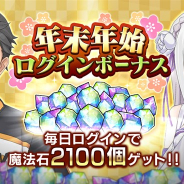 セガ、『リゼロス』で「年末年始ログインボーナス」を開始 7日間合計で最大2100個の魔法石をゲット!