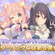 Cygames、『プリンセスコネクト!Re:Dive』のキャラクターソングCD第4弾を本日より発売開始