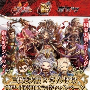 セガ・インタラクティブ、『三国志大戦』と『さんぽけ~三国志大戦ぽけっと~』の体感型イベントを神戸・南京町とのコラボで4月8日より開催