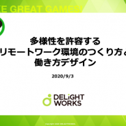 【CEDEC 2020】ディライトワークスが推進するリモートワークによる現代の「働き方デザイン」が今年はさらに進化!