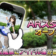 バンナム、『デレステ』のフォトスタジオに「ARスタジオ」を追加! 端末のカメラを通じて日常風景にアイドルが登場