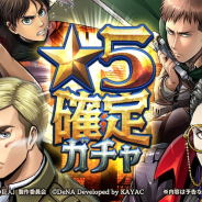 DeNA、『進撃の巨人 TACTICS』で「★5確定ガチャ」を開催! 元旦から「新春キャンペーン」もスタート