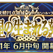 FGO PROJECT、『Fate/Grand Order』で第2部第6章「Lostbelt No.6妖精円卓領域 アヴァロン・ル・フェ 星の生まれる刻」を6月中旬より開幕決定!