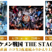 サイバード、『イケメン戦国♦時をかける恋』の舞台3作品をニコニコ生放送で本日21時から3夜連続配信!