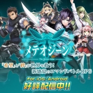 サクセス、『メテオジーン』のサービスを2017年9月30日をもって終了…サービス開始から約3ヶ月で