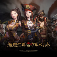 タップリアル、遊んで稼げるゲームPF「カセゲー」対応のパイレーツ・アクションMMORPG『海賊仁義アルベルト』の正式サービスを開始!