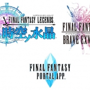 スクウェア・エニックス、スマホ向けファイナルファンタジーシリーズ最新作2タイトルを発表!! シリーズポータルアプリの発表や配信中シリーズのセールも